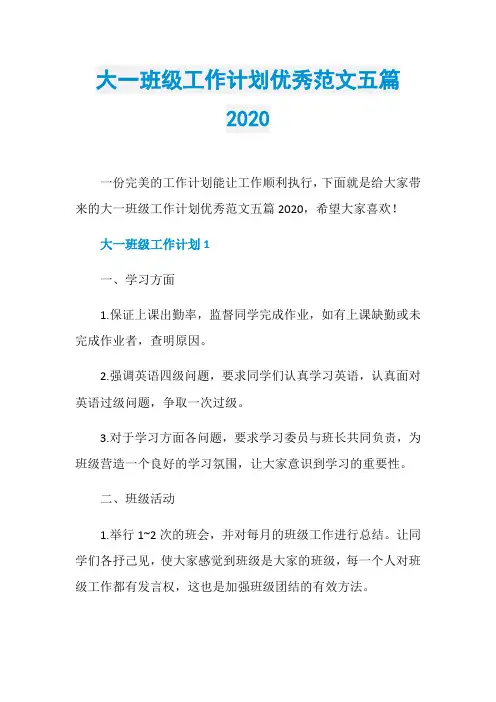 大一班级工作计划优秀范文五篇2020