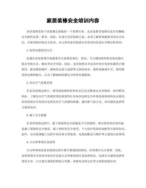家居装修安全培训内容