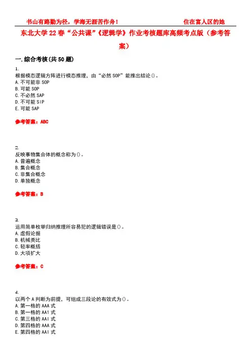 东北大学22春“公共课”《逻辑学》作业考核题库高频考点版(参考答案)试题号1
