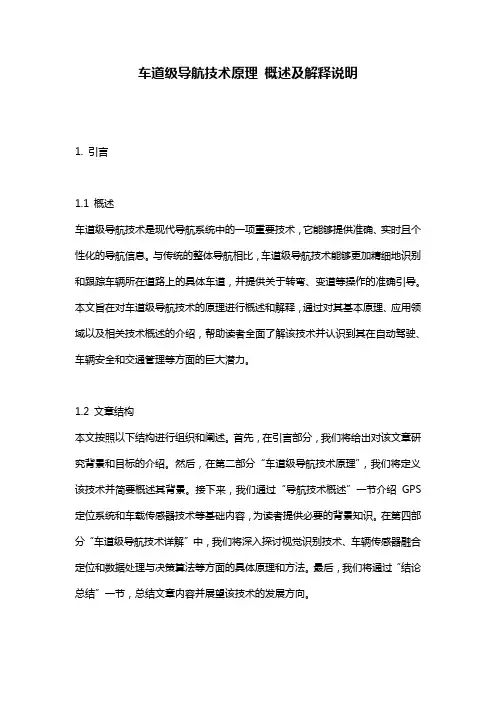车道级导航技术原理_概述及解释说明