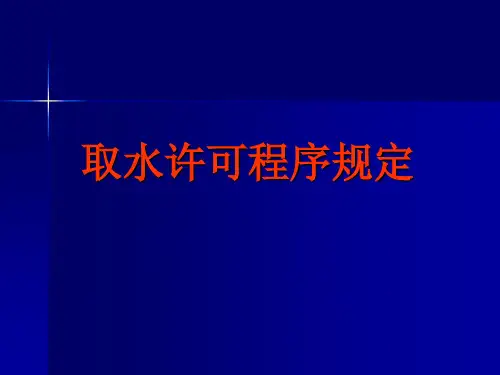取水许可和水资源论证审批管理课件