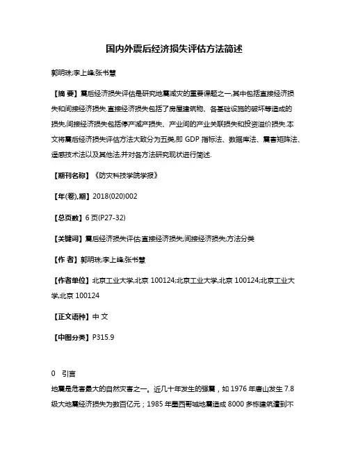 国内外震后经济损失评估方法简述