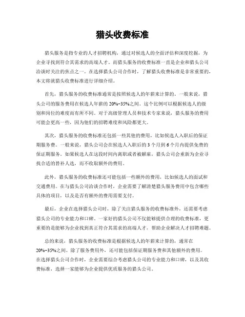 猎头收费标准