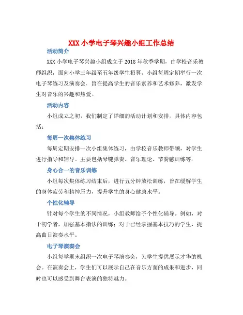 XXX小学电子琴兴趣小组工作总结