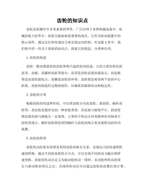 齿轮的知识点