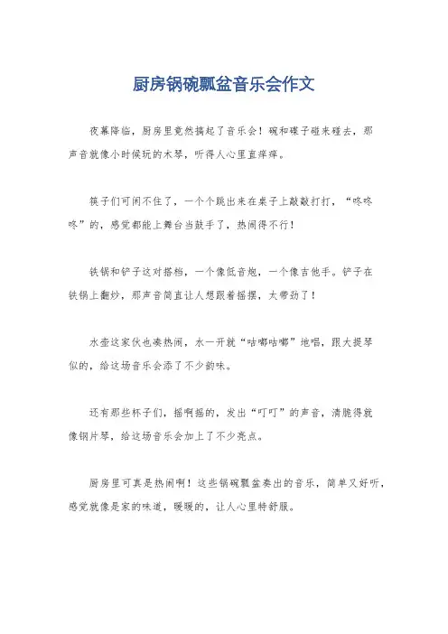 厨房锅碗瓢盆音乐会作文