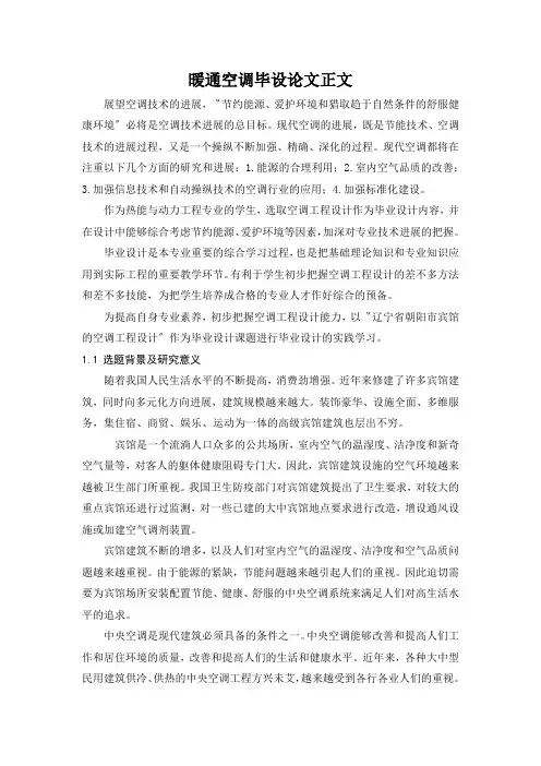 暖通空调毕设论文正文