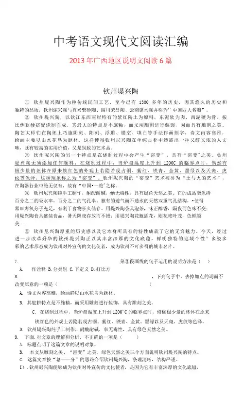 2013年广西地区中考语文现代文之说明文阅读6篇
