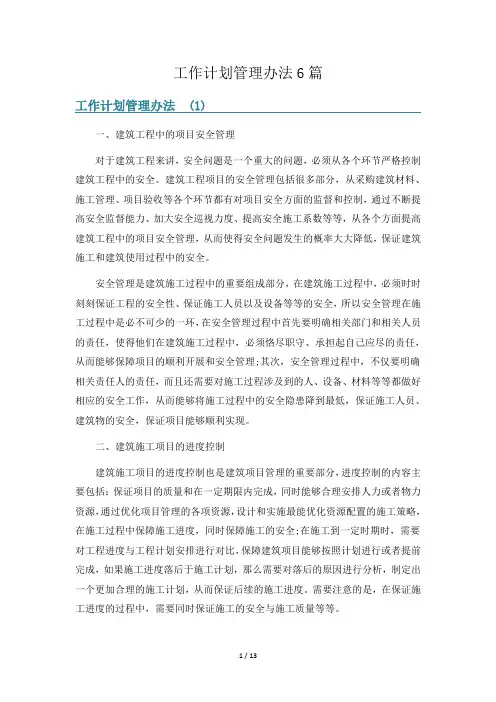 工作计划管理办法6篇
