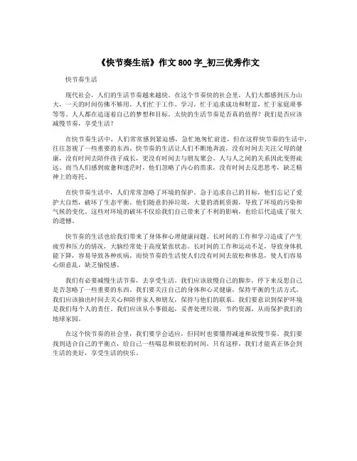 《快节奏生活》作文800字_初三优秀作文