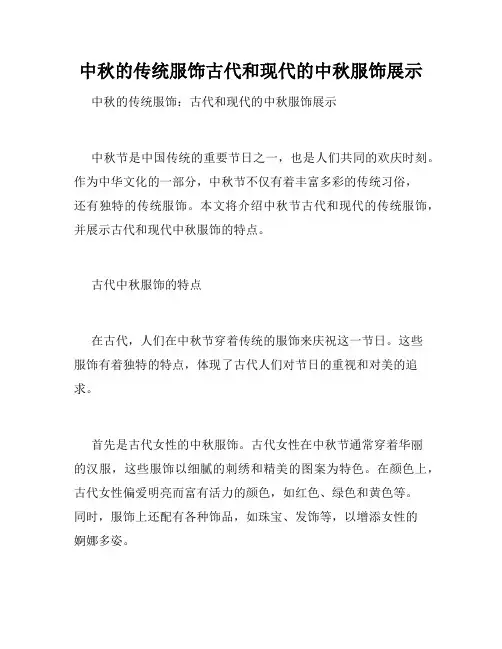中秋的传统服饰古代和现代的中秋服饰展示