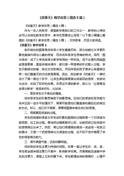《找春天》教学反思（精选5篇）