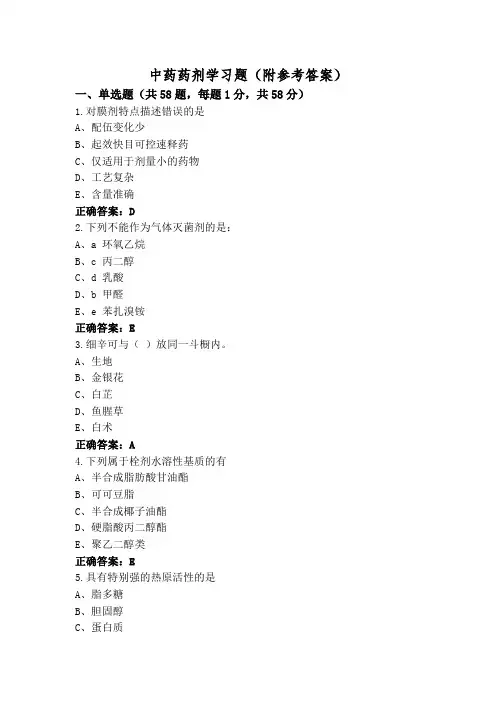 中药药剂学习题(附参考答案)