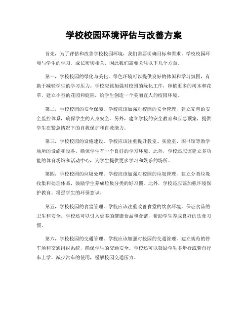 学校校园环境评估与改善方案