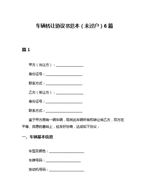 车辆转让协议书范本(未过户)6篇