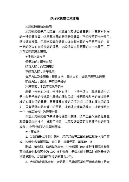 沙蒜软胶囊功效作用