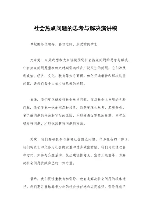 社会热点问题的思考与解决演讲稿