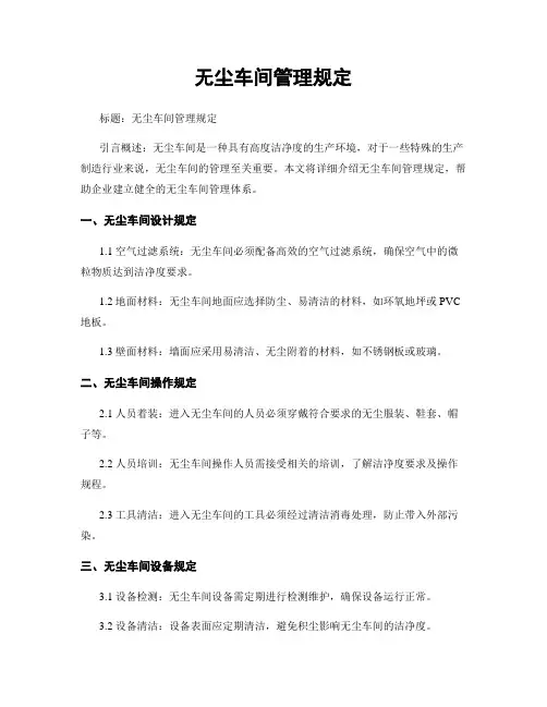 无尘车间管理规定