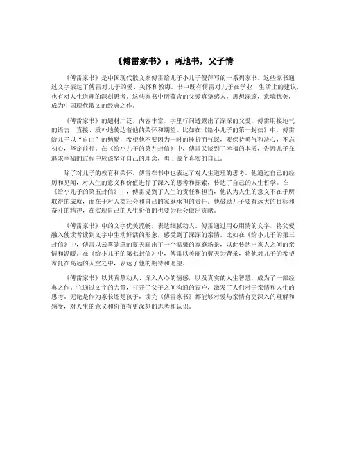 《傅雷家书》：两地书,父子情