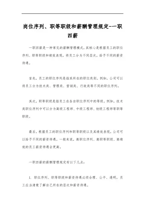 岗位序列、职等职级和薪酬管理规定-一职四薪