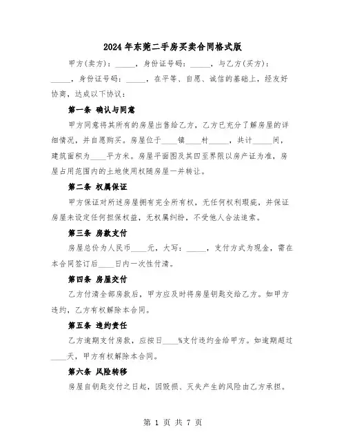 2024年东莞二手房买卖合同格式版（三篇）