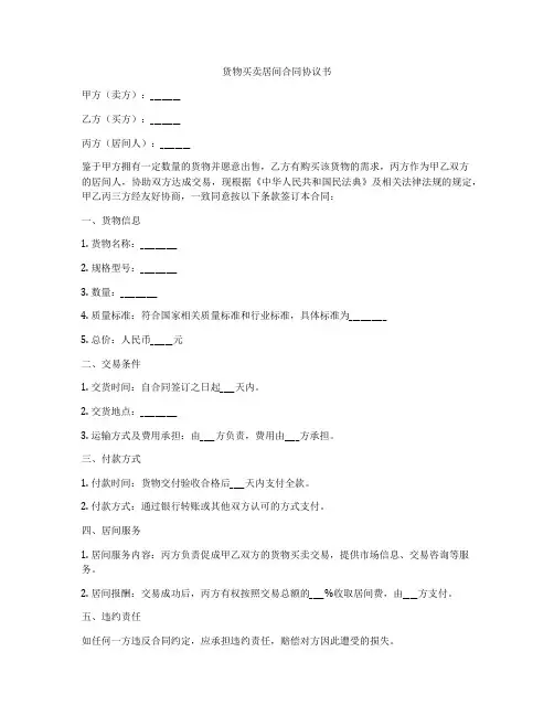 货物买卖居间合同协议书