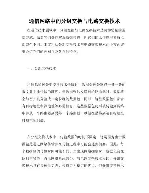 通信网络中的分组交换与电路交换技术