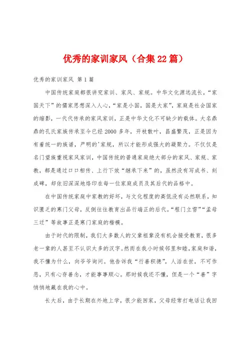 优秀的家训家风(合集22篇)