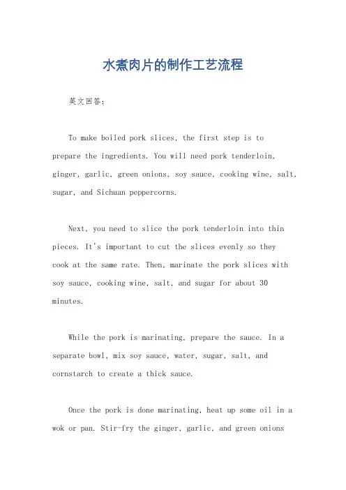 水煮肉片的制作工艺流程