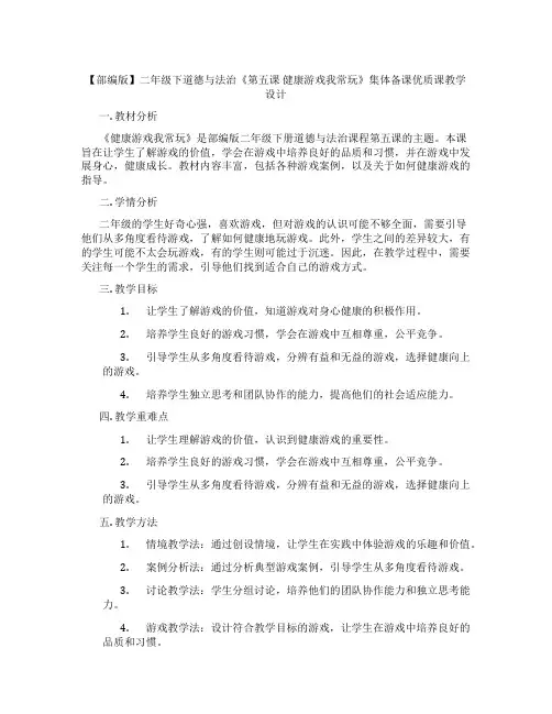 【部编版】二年级下道德与法治《第五课 健康游戏我常玩》集体备课优质课教学设计