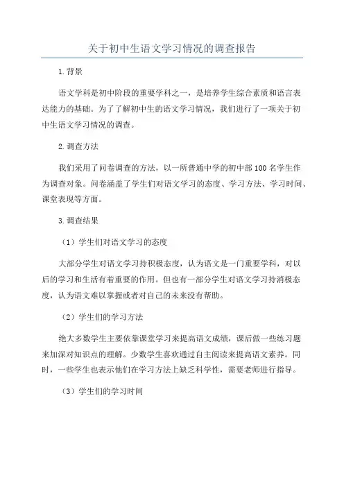 关于初中生语文学习情况的调查报告