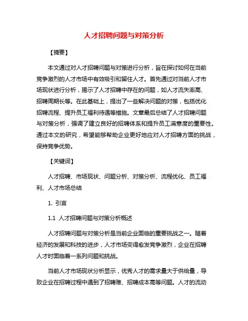 人才招聘问题与对策分析