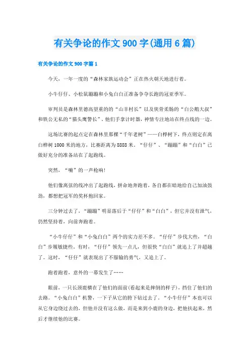 有关争论的作文900字(通用6篇)