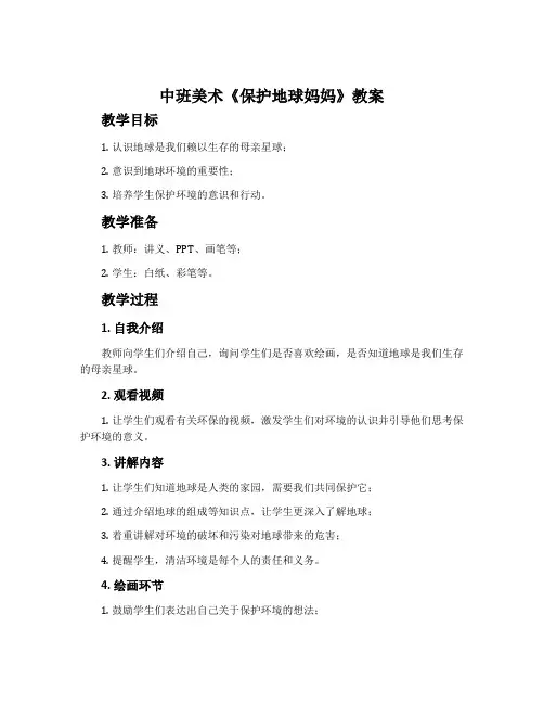 中班美术《保护地球妈妈》教案