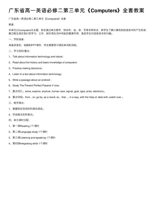 广东省高一英语必修二第三单元《Computers》全套教案