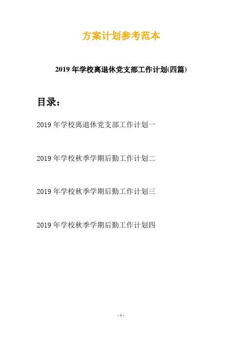 2019年学校离退休党支部工作计划(四篇)