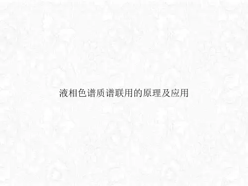液相色谱质谱联用的原理及应用课件PPT