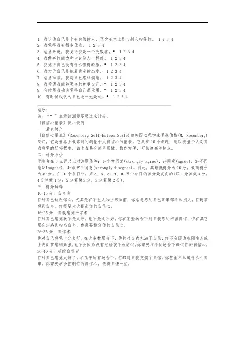 罗森伯格自信心量表