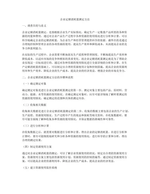 企业定额消耗量测定方法