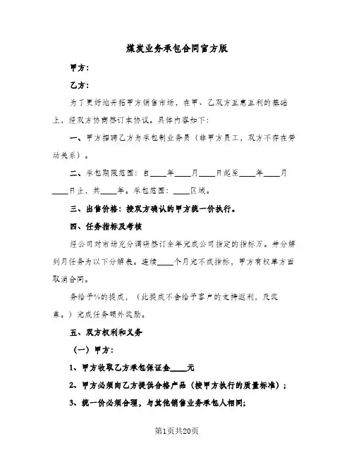 煤炭业务承包合同官方版(6篇)
