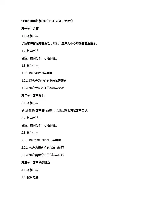 销售管理学教程 客户管理——以客户为中心教案