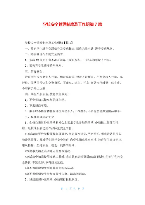 学校安全管理制度及工作明细7篇