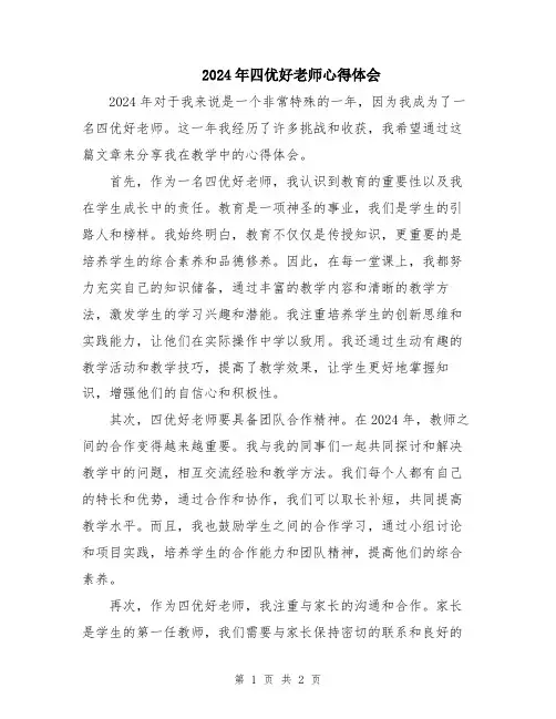 2024年四优好老师心得体会