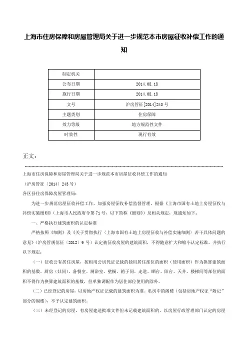 上海市住房保障和房屋管理局关于进一步规范本市房屋征收补偿工作的通知-沪房管征[2014]243号