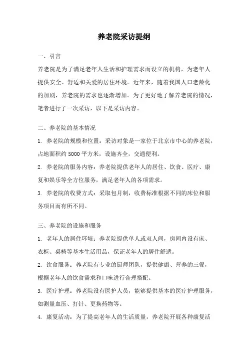 养老院采访提纲