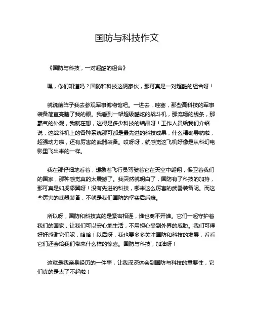 国防与科技作文