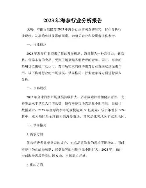 2023年海参行业分析报告