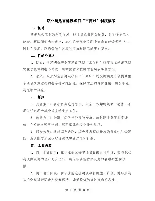 职业病危害建设项目“三同时”制度模版