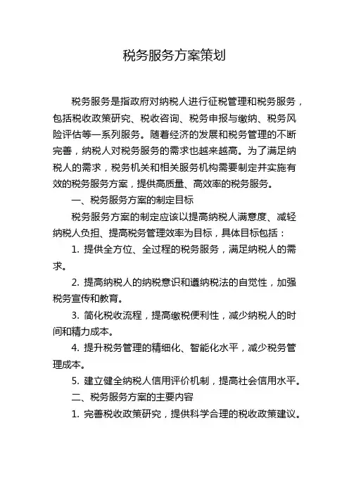税务服务方案策划
