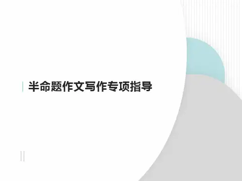 半命题作文写作专项指导